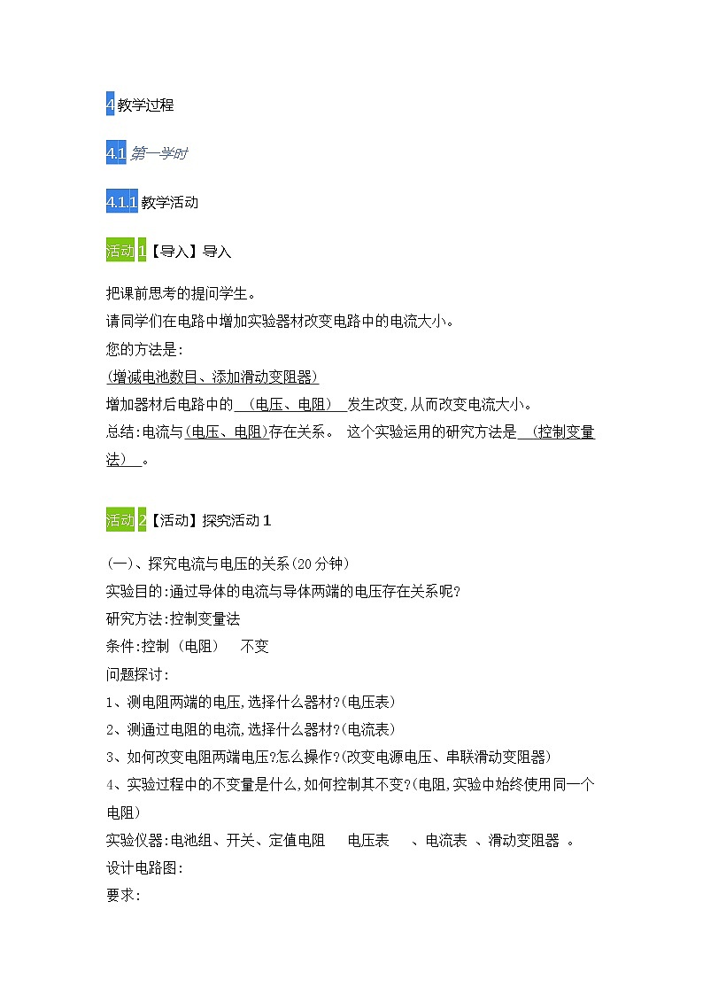 2021-2022学年人教版物理九年级全一册 17.1电流与电压和电阻的关系教案第3页