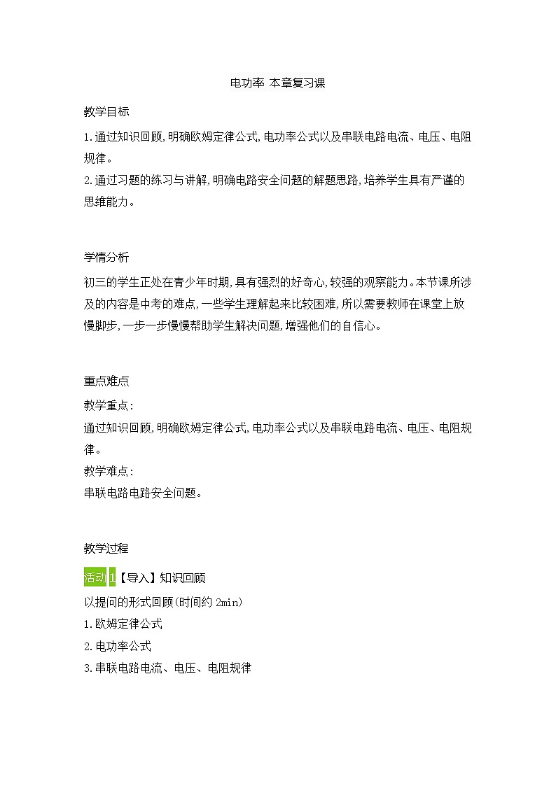 第十八章电功率 复习 教案2021-2022学年人教版物理九年级全一册第1页