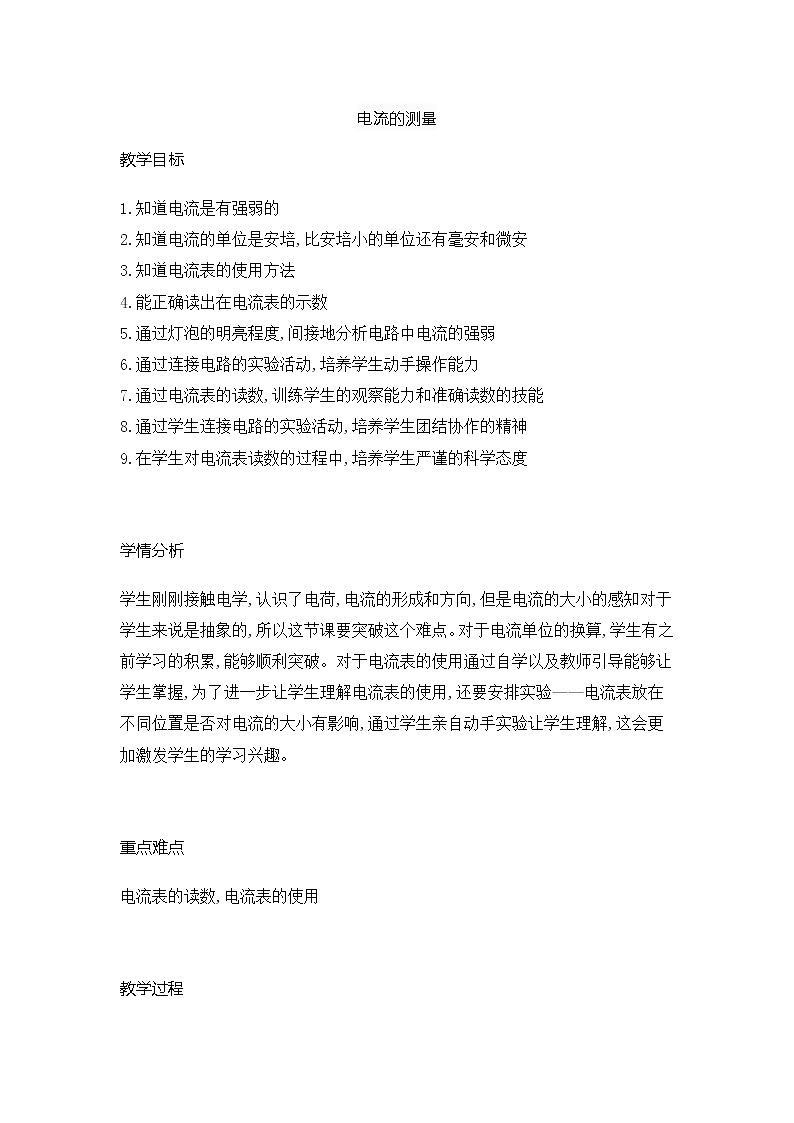 2021-2022学年人教版物理九年级全一册 15.4电流的测量教案01