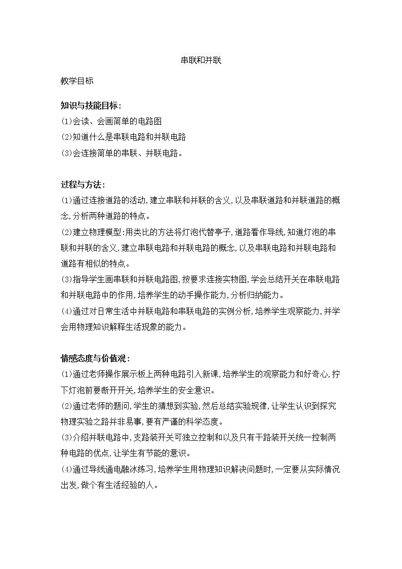 2021-2022学年人教版物理九年级全一册 15.3串联和并联教案第1页