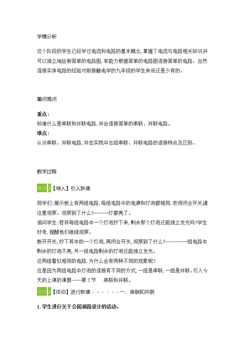 2021-2022学年人教版物理九年级全一册 15.3串联和并联教案第2页