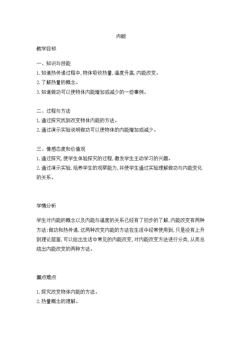 2021-2022学年人教版物理九年级全一册 13.2内能（教案）01