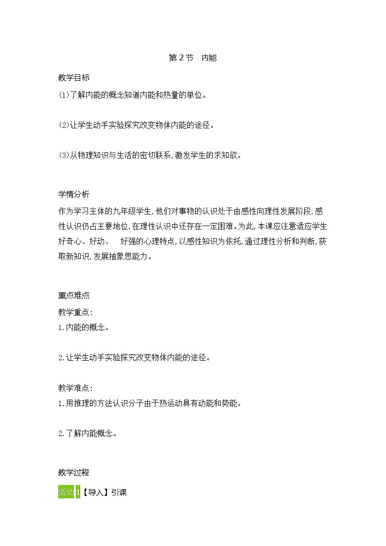 人教版物理九年级上册 13.2内能教案01