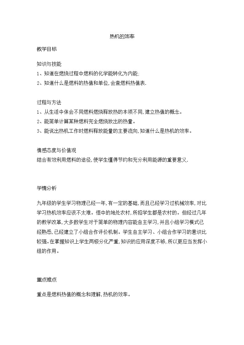 2021-2022学年人教版物理九年级 14.2热机的效率教案01