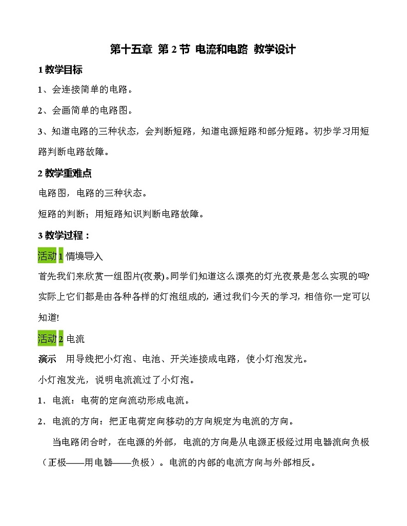 第十五章 第2节 电流和电路 教学设计 2021-2022学年九年级物理全一册（人教版）教案01