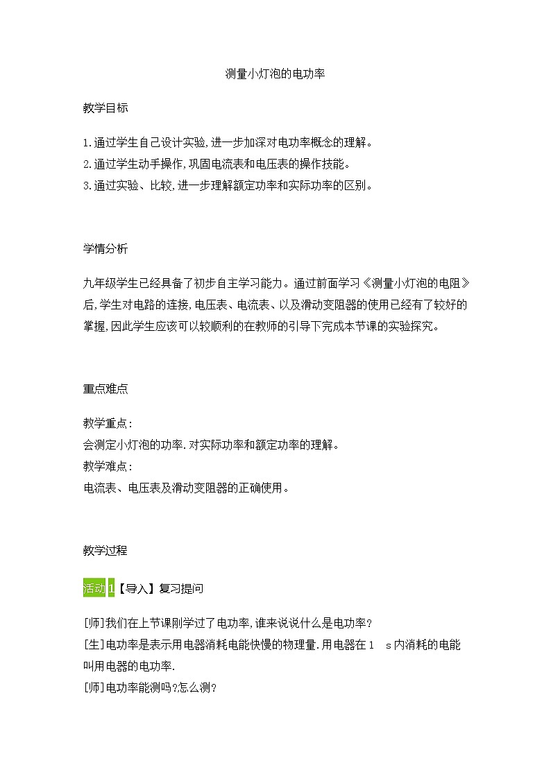 18.3测量小灯泡的电功率教案 2021-2022学年人教版物理九年级上册01