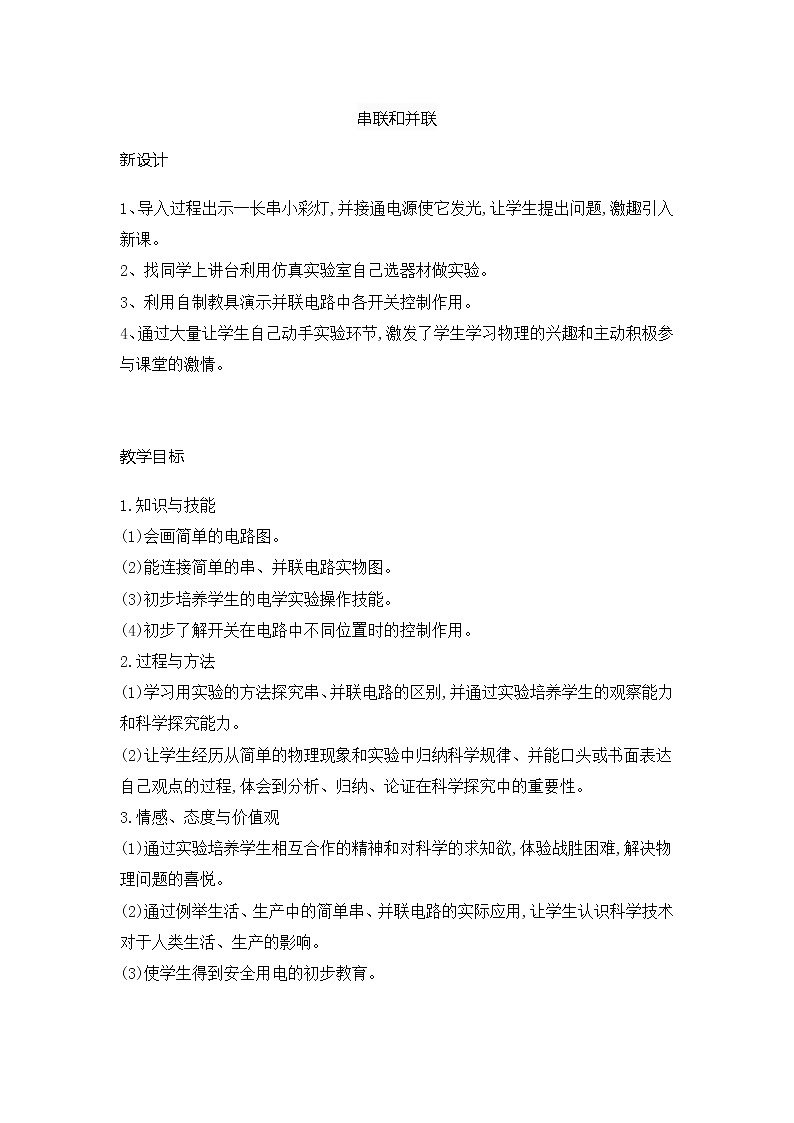 2021-2022学年人教版物理九年级 15.3串联和并联（教案）01