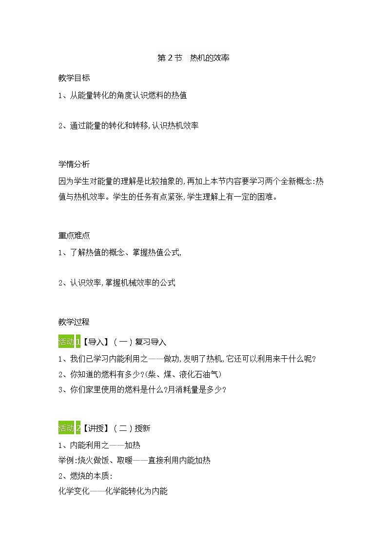 人教版物理九年级全一册 14.2热机的效率 教案01