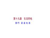 2022 人教版 九年级物理 第十九章 第1节家 庭 电 路 习题课件(共21张PPT)