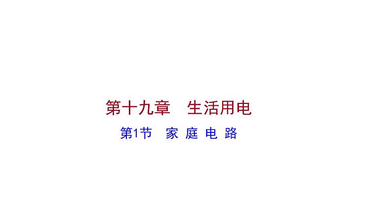 2022 人教版 九年级物理 第十九章 第1节家 庭 电 路 习题课件(共21张PPT)01