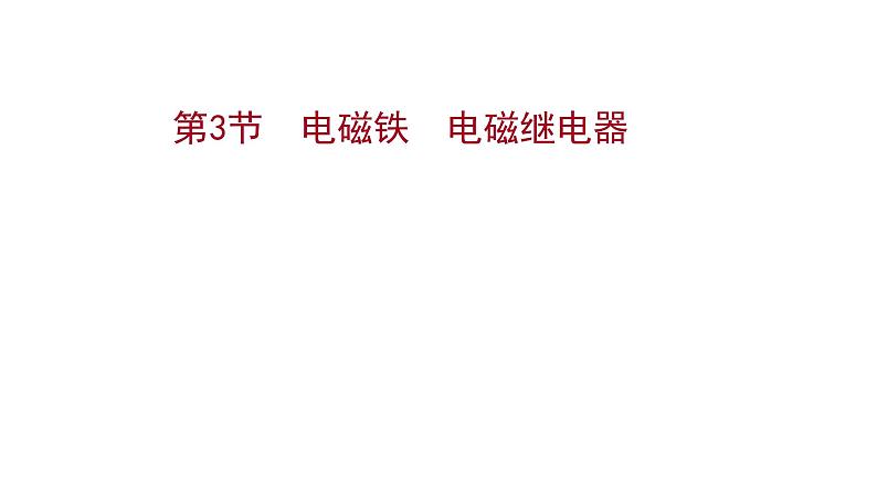 2022 人教版 九年级物理 第二十章 第3节电磁铁电磁继电器 习题课件(共21张PPT)01