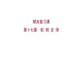 2022 人教版 九年级物理  第十七章欧 姆 定 律 习题课件(共31张PPT)