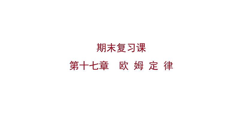 2022 人教版 九年级物理  第十七章欧 姆 定 律 习题课件(共31张PPT)第1页