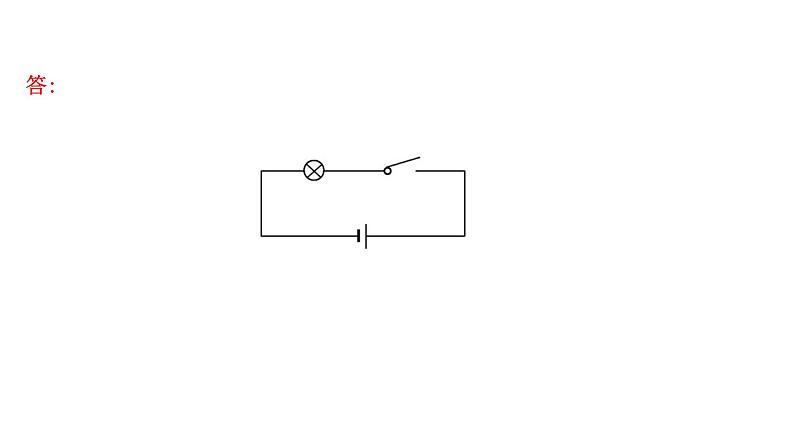 2022 人教版 九年级物理 第十五章 第2节 第二课时电路图电路的三种状态 习题课件(共15张PPT)第4页
