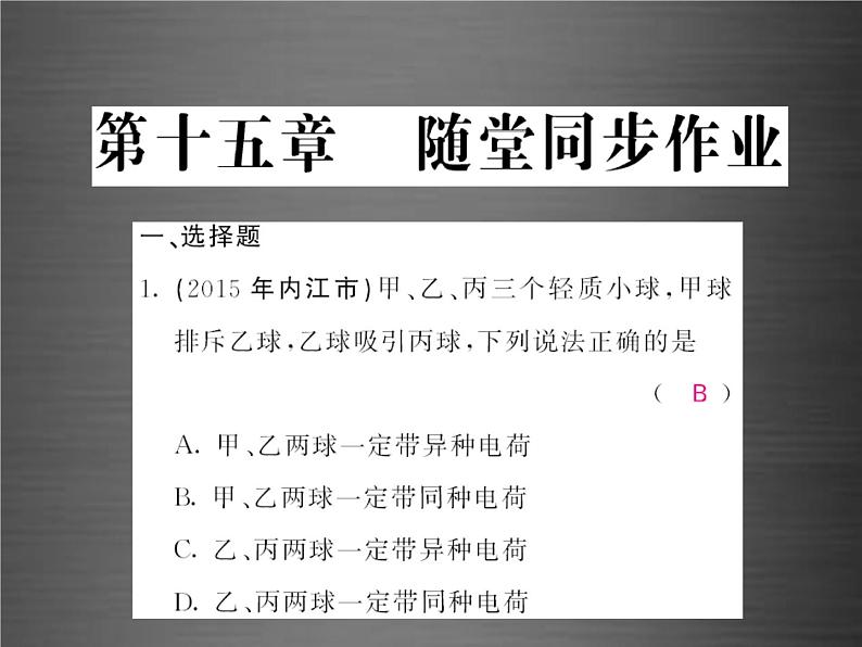 中考物理-第十五章-电流和电路随堂同步训练复习课件02