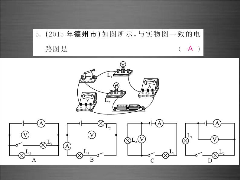 中考物理-第十五章-电流和电路随堂同步训练复习课件05