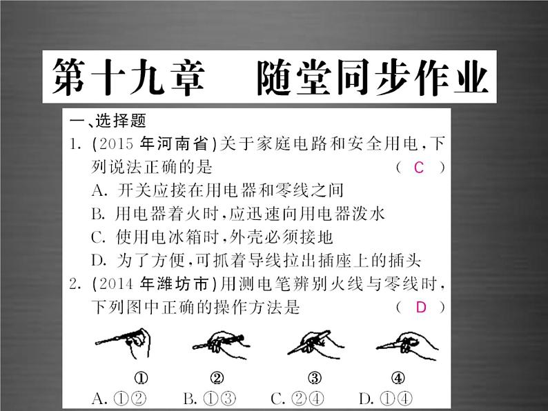 中考物理-第十九章-生活用电随堂同步训练复习课件02