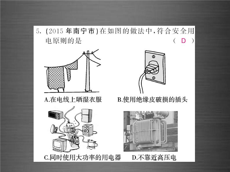 中考物理-第十九章-生活用电随堂同步训练复习课件04