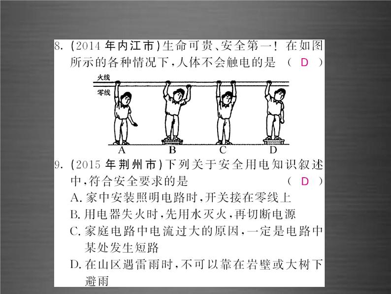 中考物理-第十九章-生活用电随堂同步训练复习课件07