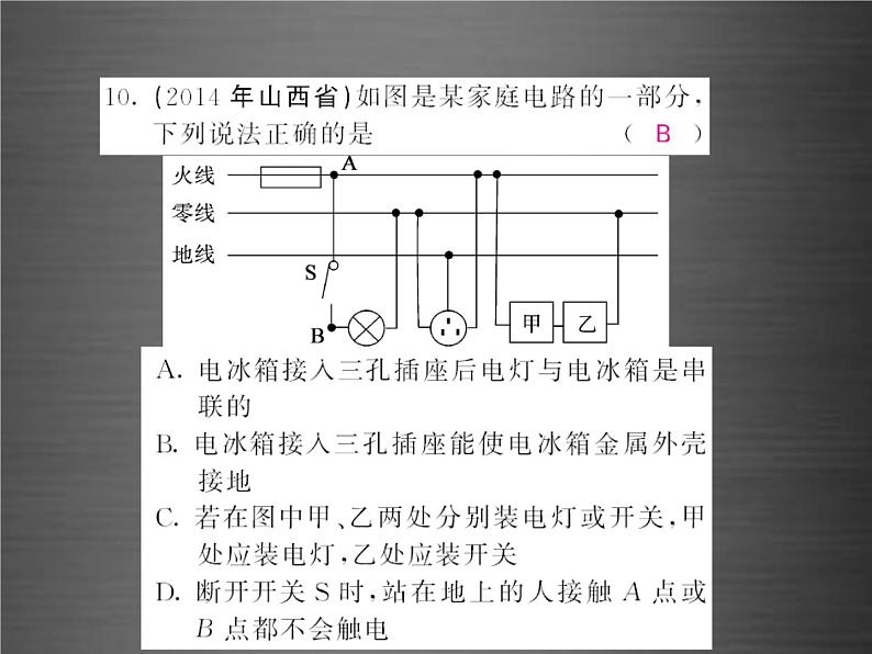 中考物理-第十九章-生活用电随堂同步训练复习课件08