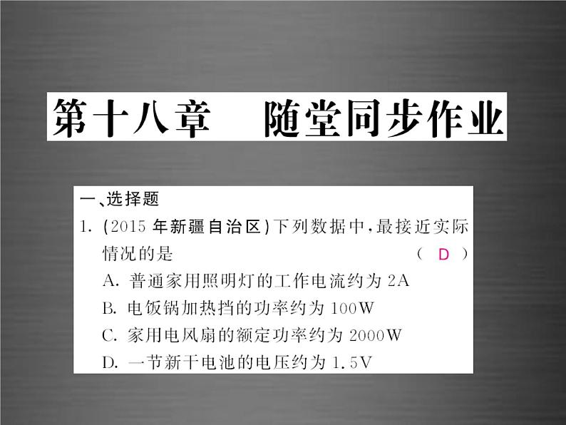 中考物理-第十八章-电功率随堂同步训练复习课件02