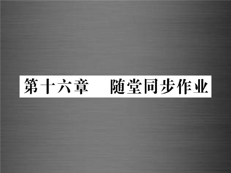 中考物理-第十六章-电压-电阻随堂同步训练复习课件02