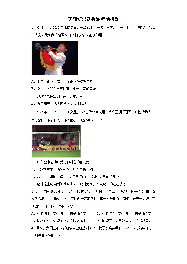 基础知识选择题考前押题+--2022年初中物理中考备考冲刺（含答案）01