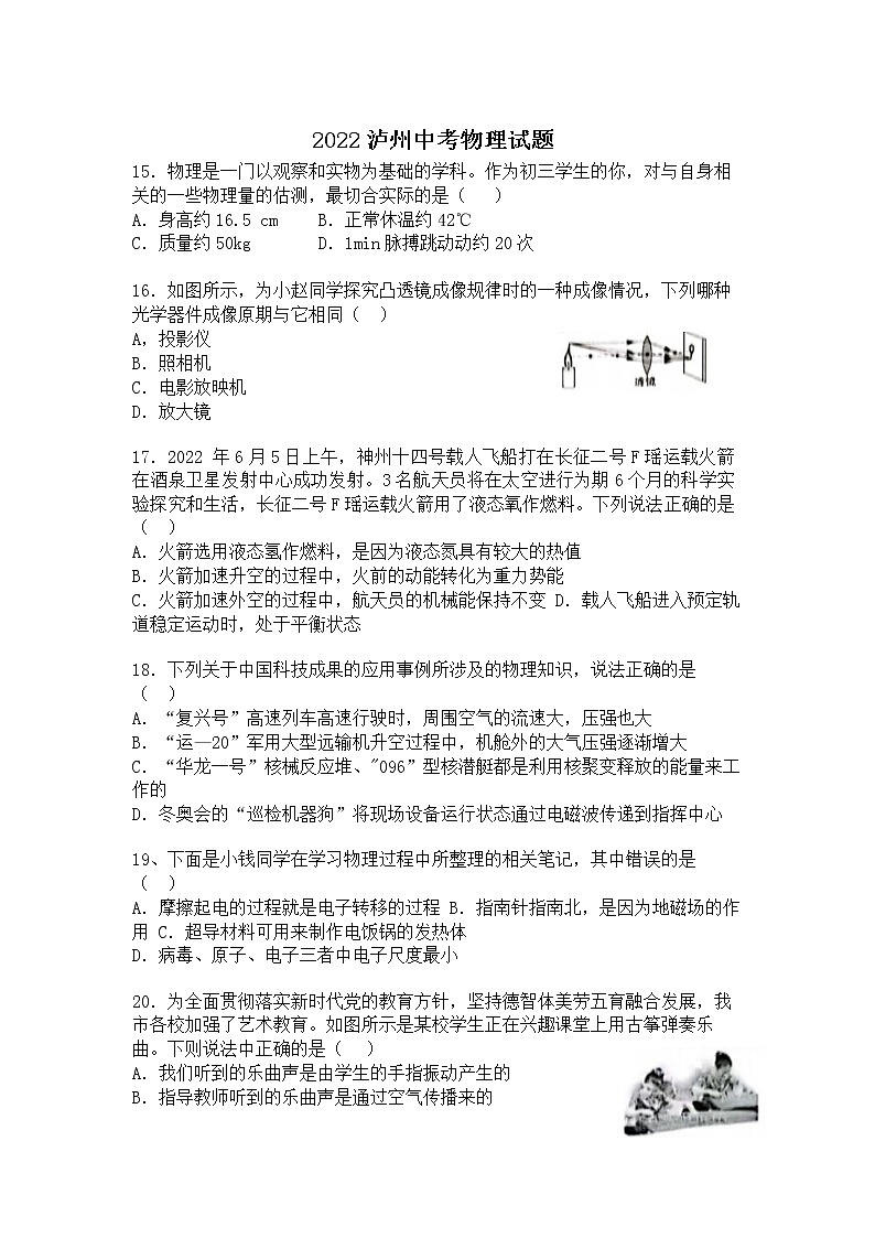 2022年四川省泸州市中考真题物理卷及答案（文字版）01