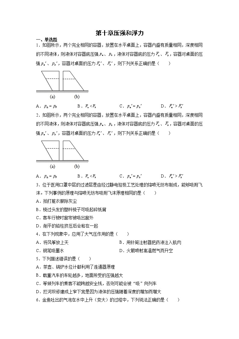 第十章压强和浮力2021-2022学年苏科版物理八年级下册（含答案） 试卷01