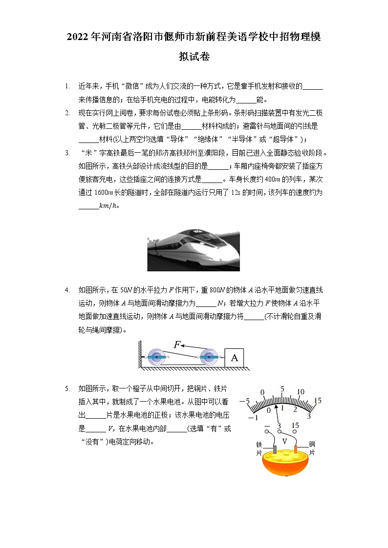 2022年河南省洛阳市偃师市新前程美语学校中招物理模拟试卷(word版含答案)第1页