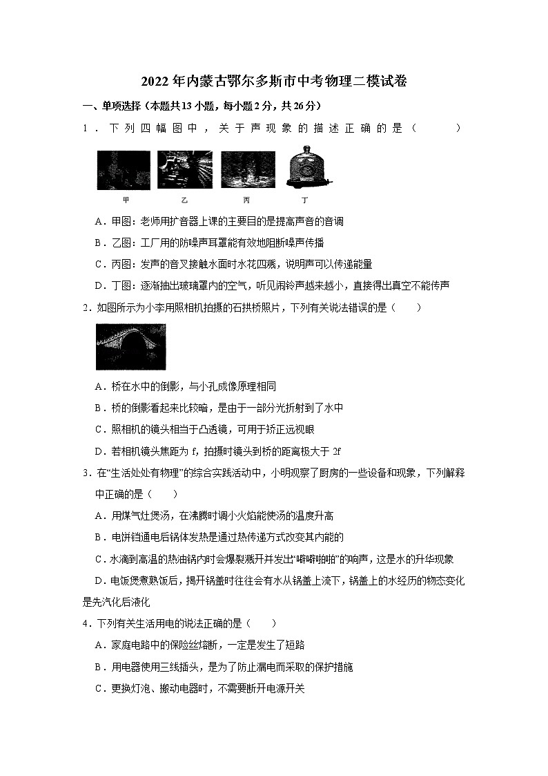 2022年内蒙古鄂尔多斯市中考物理二模试卷(word版无答案)01