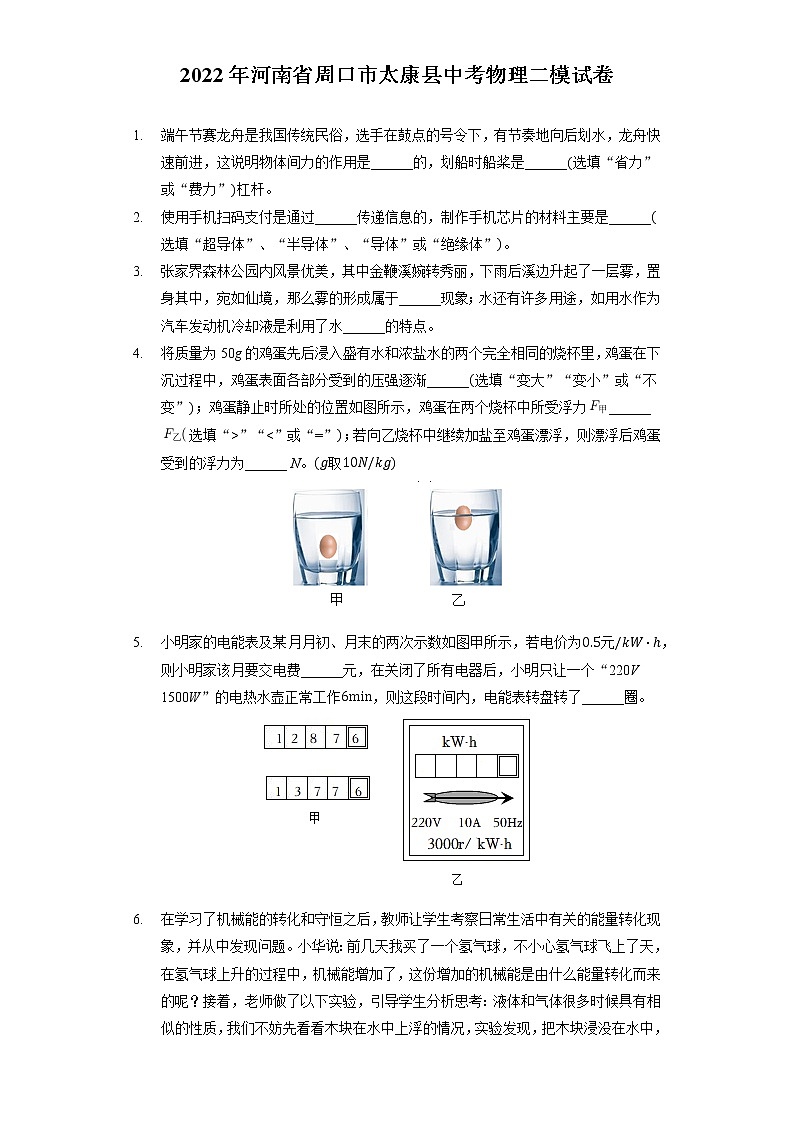 2022年河南省周口市太康县中考物理二模试卷(word版含答案)第1页
