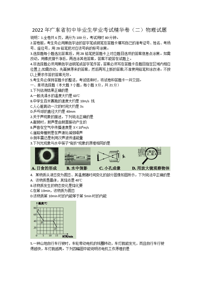 2022年广东省初中毕业生学业考试精华卷（二）物理试题(word版含答案)第1页
