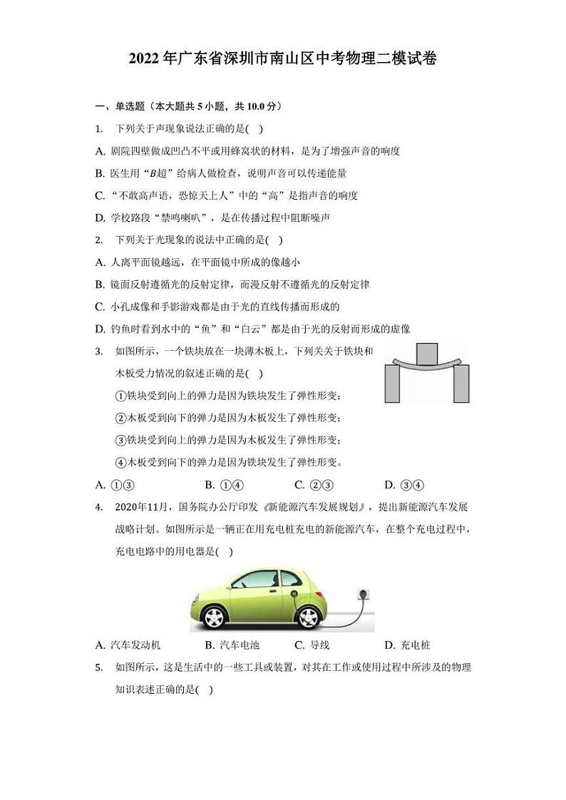 2022年广东省深圳市南山区中考物理二模试卷（附答案详解）第1页