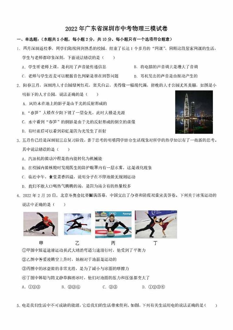 2022年广东省深圳市中考物理三模试卷(含答案)01