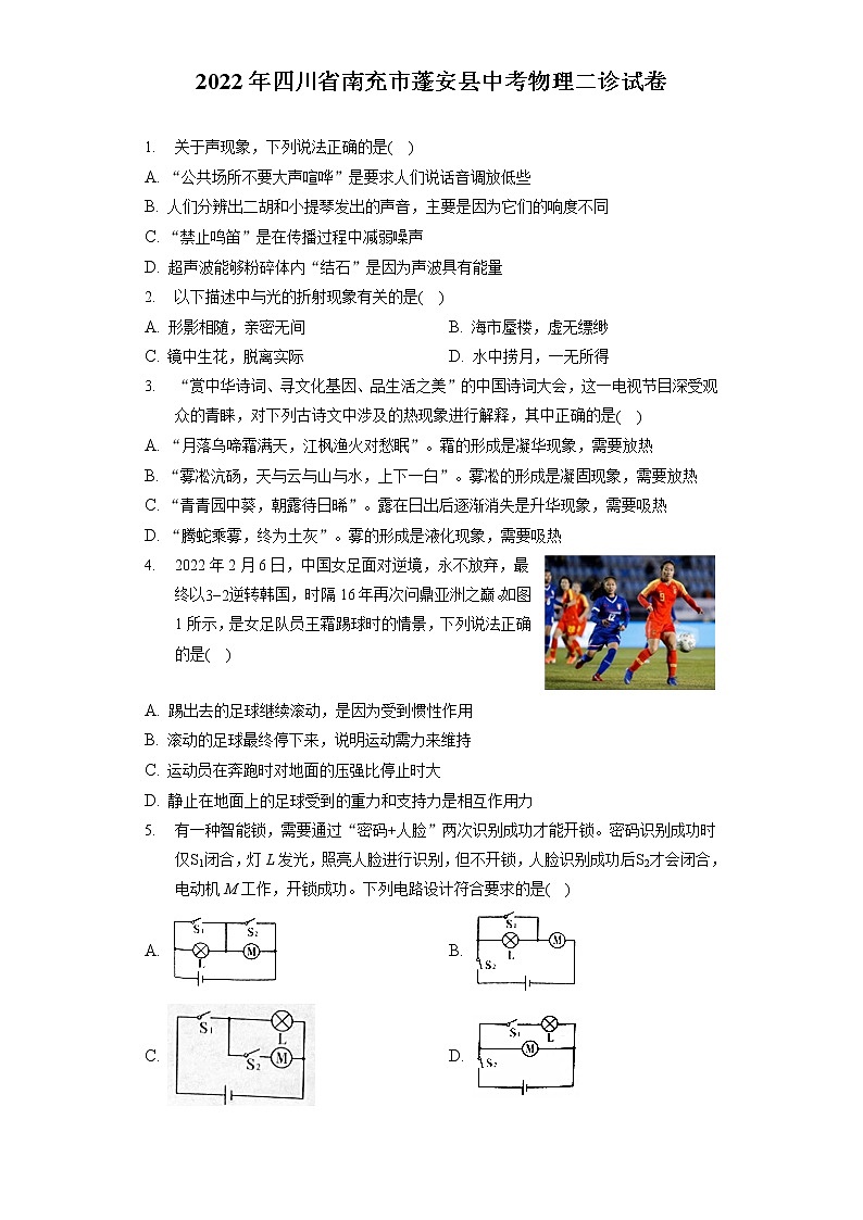 2022年四川省南充市蓬安县中考物理二诊试卷（含答案解析）第1页