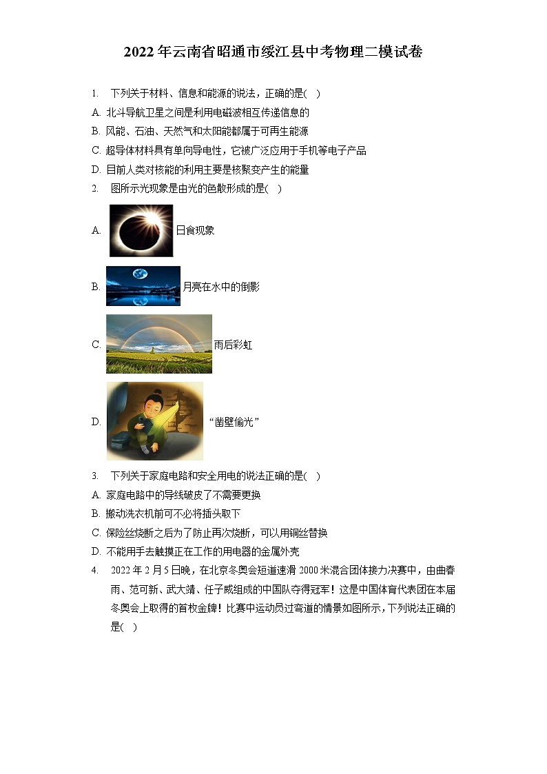 2022年云南省昭通市绥江县中考物理二模试卷（含答案解析）01