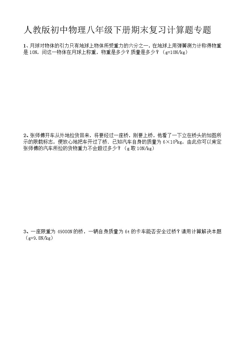 人教版初中物理八年级下册期末复习计算题专题第1页
