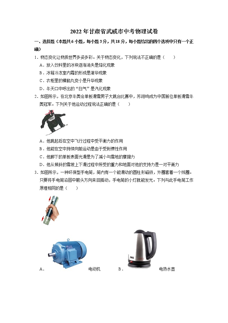 2022年甘肃省武威市中考物理真题（无答案）01