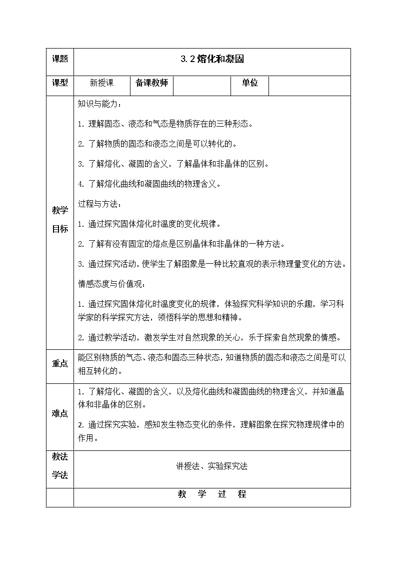 人教版八年级物理3.2熔化和凝固教案第1页