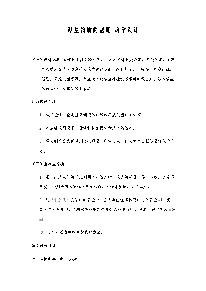 人教版 八年级上册物理6.3 测量物质的密度 教案01