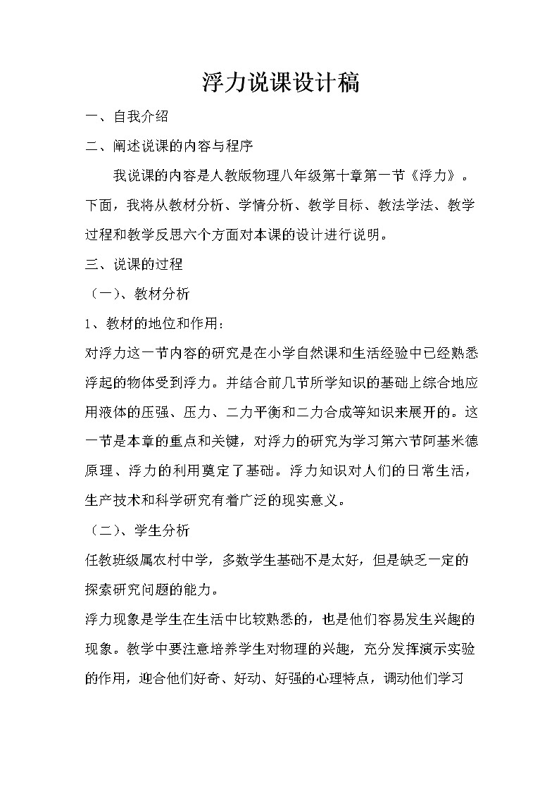人教版  八年级下册  第十章 浮力  10.1 浮力 说课稿01