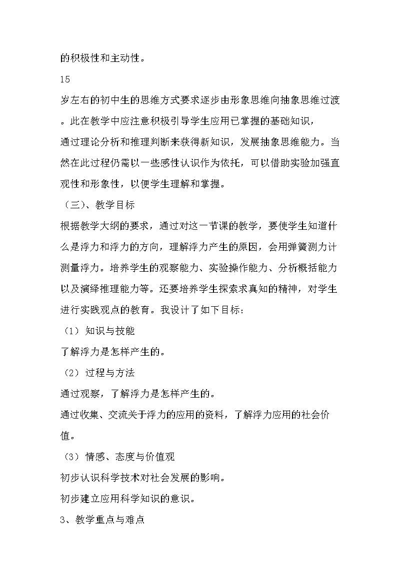 人教版  八年级下册  第十章 浮力  10.1 浮力 说课稿02