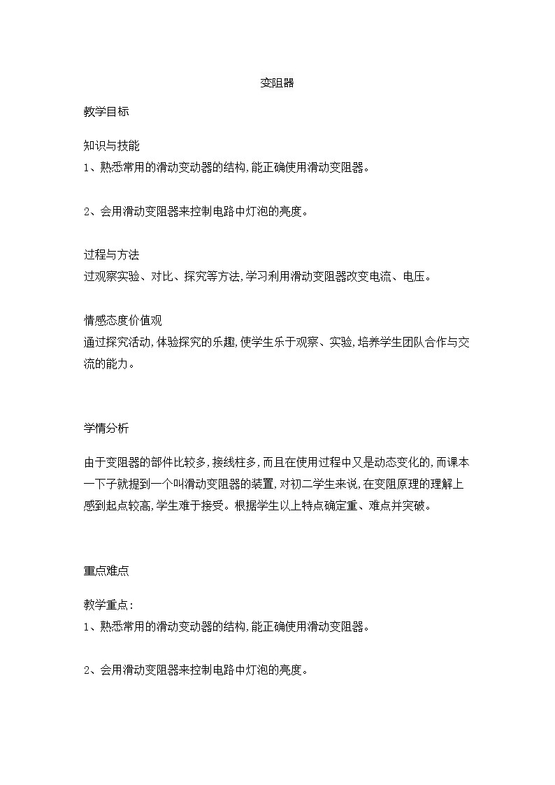 初中物理人教版九年级全册 16.4 变阻器  教案01