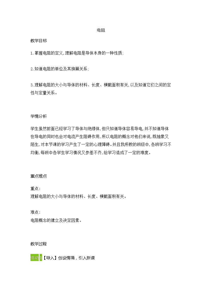 人教版九年级物理全一册16.3 电阻 教案01