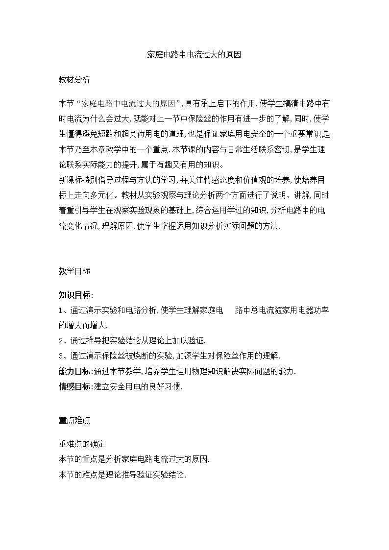 人教版九年级级物理全一册19.2家庭电路中电流过大的原因  教案01