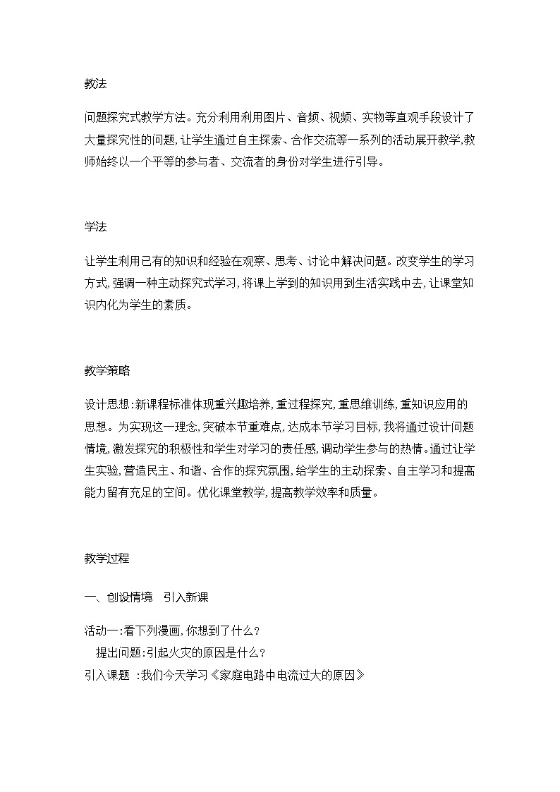 人教版九年级级物理全一册19.2家庭电路中电流过大的原因  教案02