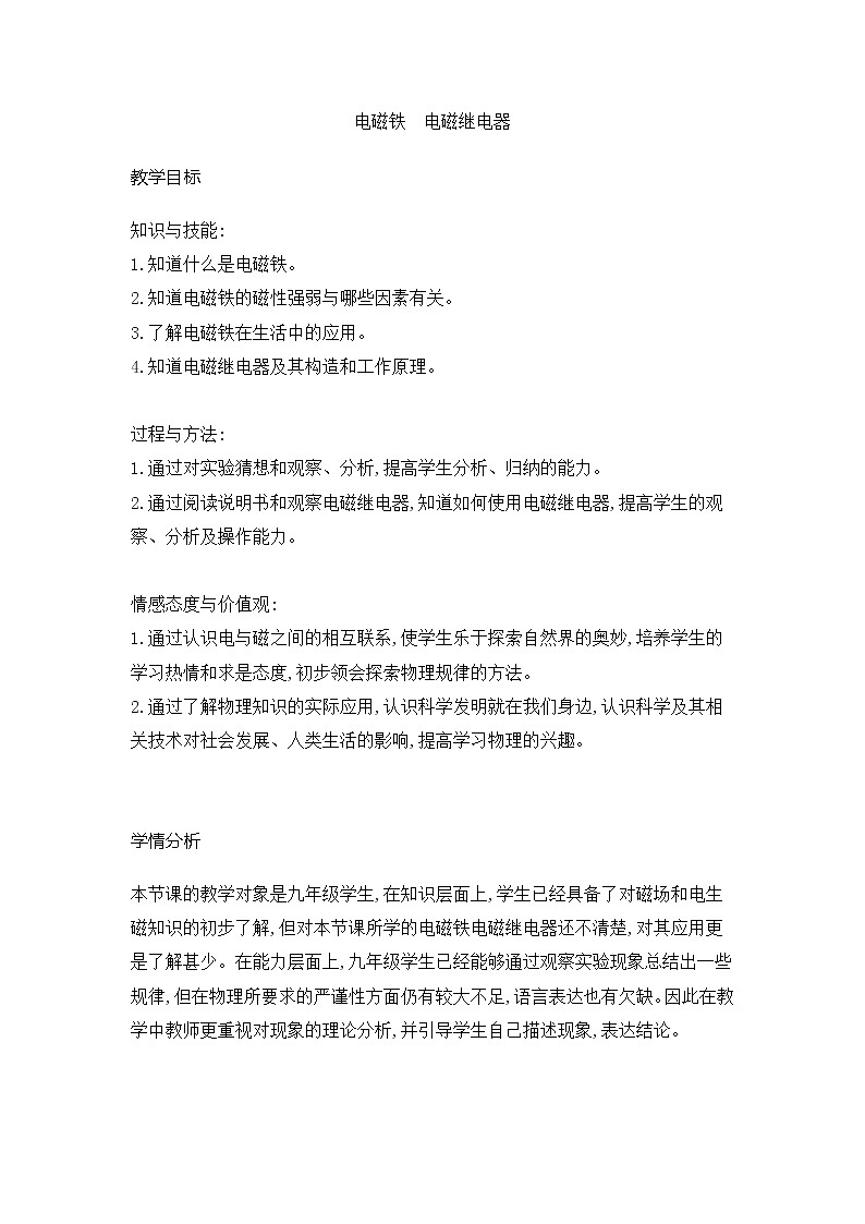 人教版九年级级物理全一册20.3电磁铁　电磁继电器（教案）01