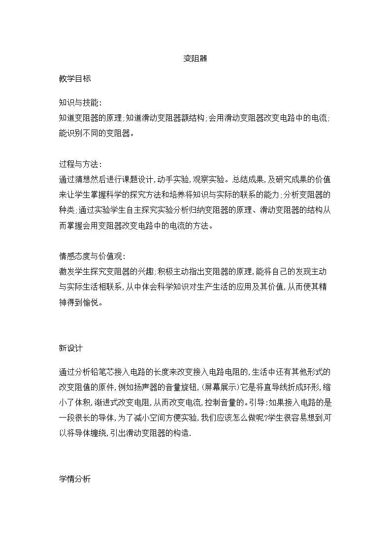 初中物理人教版九年级全册16.4 变阻器 教案01