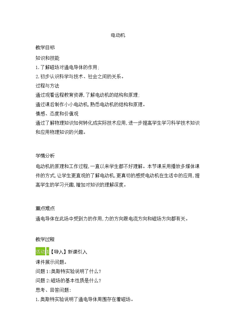 人教版九年级级物理全一册20.4电动机 教案01